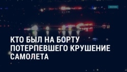 Америка: кто был на борту потерпевшего крушение самолета в Вашингтоне Америка: кто был на борту потерпевшего крушение самолета в Вашингтоне