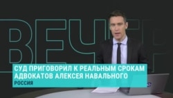 "Система продолжает устрашающий демарш". В России адвокатов Алексея Навального приговорили к реальным срокам от 3,5 до 5,5 лет колонии "Система продолжает устрашающий демарш". В России адвокатов Алексея Навального приговорили к реальным срокам от 3,5 до 5,5 лет колонии