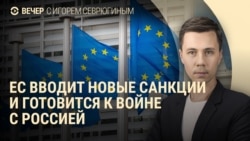 Вечер: 18-й пакет санкций ЕС