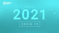 Что мир узнал о пандемии в 2021 году