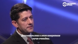 "Ответ адекватен ситуации": Пол Райан – о высылке российских дипломатов из США и других стран "Ответ адекватен ситуации": Пол Райан – о высылке российских дипломатов из США и других стран