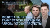Утро: Трамп грозит Кремлю последствиями

