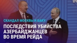 Азия: Баку отменяет сотрудничество с Москвой из-за смерти азербайджанцев при задержании Азия: Баку отменяет сотрудничество с Москвой из-за смерти азербайджанцев при задержании