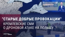 "Были эти дроны или их не было?" Как российская пропаганда обсуждала вторжение российских беспилотников в воздушное пространство Польши "Были эти дроны или их не было?" Как российская пропаганда обсуждала вторжение российских беспилотников в воздушное пространство Польши
