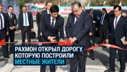 Рахмон открывает дорогу в Таджикистане, хотя местные жители строили ее за свой счет, а не за счет бюджета Рахмон открывает дорогу в Таджикистане, хотя местные жители строили ее за свой счет, а не за счет бюджета