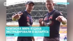 Интервью с женой спортсмена Алексея Кудина, которого Россия выдала Беларуси Интервью с женой спортсмена Алексея Кудина, которого Россия выдала Беларуси