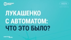 Что мировые и белорусские СМИ говорили о вооруженном Лукашенко Что мировые и белорусские СМИ говорили о вооруженном Лукашенко
