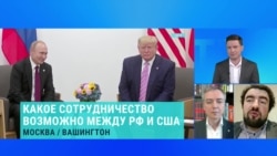 Александр Хара и Иван Преображенский – о том, какие решения могут быть приняты на переговорах делегаций США и России Александр Хара и Иван Преображенский – о том, какие решения могут быть приняты на переговорах делегаций США и России