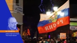 Годовщина аннексии Крыма Годовщина аннексии Крыма