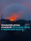 "Нам п***ец". В Котовске под Тамбовом после атаки дронов горит пороховой завод "Нам п***ец". В Котовске под Тамбовом после атаки дронов горит пороховой завод
