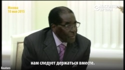 Роберт Мугабе Путину: "Вы под санкциями, мы под санкциями, нам надо держаться вместе" Роберт Мугабе Путину: "Вы под санкциями, мы под санкциями, нам надо держаться вместе"