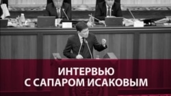 "Я очень счастливый и богатый человек". Большое интервью премьер-министра Кыргызстана Сапара Исакова "Я очень счастливый и богатый человек". Большое интервью премьер-министра Кыргызстана Сапара Исакова