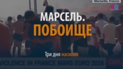 Смотри в оба: Битва за Марсель Смотри в оба: Битва за Марсель