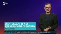 Азия: 35 лет "декабрьскому восстанию" в Алматы Азия: 35 лет "декабрьскому восстанию" в Алматы