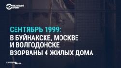 Буйнакск, Москва, Волгодонск: что в сентябре 1999 года россиянам рассказывали о взрывах домов Буйнакск, Москва, Волгодонск: что в сентябре 1999 года россиянам рассказывали о взрывах домов