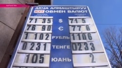 В Кыргызстане паника на валютном рынке В Кыргызстане паника на валютном рынке