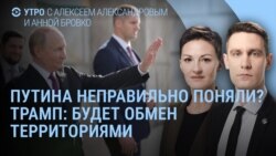 Утро: Путина неправильно поняли? Трамп: будет обмен территориями Утро: Путина неправильно поняли? Трамп: будет обмен территориями