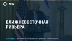 Америка: Трамп предлагает передать США контроль над сектором Газа Америка: Трамп предлагает передать США контроль над сектором Газа