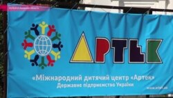 "Артек" сменил прописку "Артек" сменил прописку