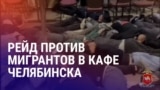 Азия: задержание правозащитницы в Алматы, рейд против мигрантов в Челябинске