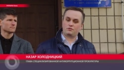 Жучки, "сливы" и допрос Холодницкого: конфликт антикоррупционных ведомств в Украине вышел на новый уровень Жучки, "сливы" и допрос Холодницкого: конфликт антикоррупционных ведомств в Украине вышел на новый уровень