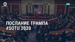 Неделя: точка в деле об импичменте и послание Трампа Неделя: точка в деле об импичменте и послание Трампа