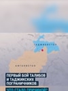 Бой таджикистанских военных с талибами на границе: как это было и что стало причиной