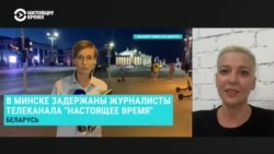 Мария Колесникова – о задержании журналистов Настоящего Времени в Минске Мария Колесникова – о задержании журналистов Настоящего Времени в Минске