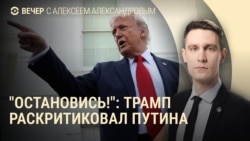 Вечер: Трамп критикует Путина за удары по Киеву Вечер: Трамп критикует Путина за удары по Киеву