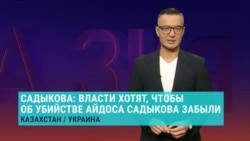 Вдова убитого в Киеве казахстанского оппозиционера Айдоса Садыкова – о выдаче подозреваемых в убийстве ее мужа и расследовании дела Вдова убитого в Киеве казахстанского оппозиционера Айдоса Садыкова – о выдаче подозреваемых в убийстве ее мужа и расследовании дела