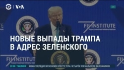 Америка: атаки Трампа на Зеленского продолжаются  Америка: атаки Трампа на Зеленского продолжаются