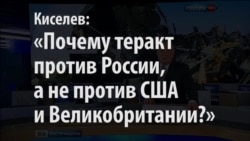 Дмитрий Киселев: "Почему теракт против России, а не против США или Великобритании?" Дмитрий Киселев: "Почему теракт против России, а не против США или Великобритании?"