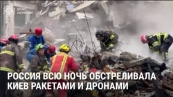 Россия всю ночь била по Киеву ракетами и дронами: убиты 9 человек, в том числе ребенок, ранены более 80 Россия всю ночь била по Киеву ракетами и дронами: убиты 9 человек, в том числе ребенок, ранены более 80