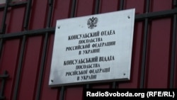 Консульство России в Киеве, Украина