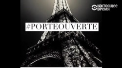 В чем сила, Париж? В чем сила, Париж?