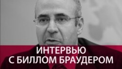 "Не собираюсь разговаривать с кучкой уголовников": Билл Браудер – о допросах следователями из РФ "Не собираюсь разговаривать с кучкой уголовников": Билл Браудер – о допросах следователями из РФ