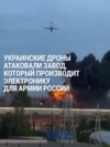 Украинские дроны атаковали завод "ВНИИР" в Чебоксарах: он производит антенны для беспилотников "Шахед" Украинские дроны атаковали завод "ВНИИР" в Чебоксарах: он производит антенны для беспилотников "Шахед"