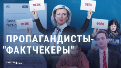 Пропагандисты-фактчекеры. МИД РФ заявил о начале "борьбы с фейками" Пропагандисты-фактчекеры. МИД РФ заявил о начале "борьбы с фейками"