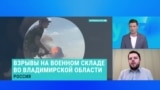 Ян Матвеев – о причинах взрывов на военном складе во Владимирской области 