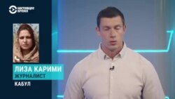 Лиза Карими – о тишине в Кабуле и избитых журналистах Лиза Карими – о тишине в Кабуле и избитых журналистах