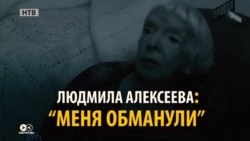 Людмила Алексеева: НТВ взял у меня интервью под видом Радио Свобода Людмила Алексеева: НТВ взял у меня интервью под видом Радио Свобода