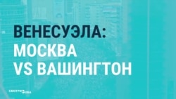 СМИ России и США о кризисе в Венесуэле СМИ России и США о кризисе в Венесуэле