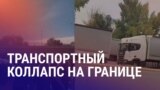 Азия: сотни фур застряли на границе России и Казахстана, самороспуск парламента Кыргызстана