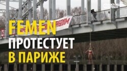 Группа Femen протестует против визита в Париж президента Ирана Группа Femen протестует против визита в Париж президента Ирана