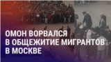 Азия: массовый рейд в Москве, пять лет тюрьмы сотрудникам KLOOP