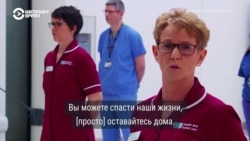 "Помогите нам: оставайтесь дома!" Обращение врачей из-за коронавируса "Помогите нам: оставайтесь дома!" Обращение врачей из-за коронавируса