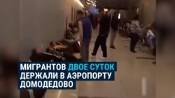 Таджикистанцев, прилетевших в Россию, двое суток держали в аэропорту, не впуская в страну Таджикистанцев, прилетевших в Россию, двое суток держали в аэропорту, не впуская в страну