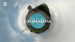 Азия 360°: Саумалколь — урановый призрак Азия 360°: Саумалколь — урановый призрак