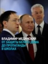 Владимир Мединский и его эволюция во власти: сравниваем заявления двадцатилетней давности и то, что он говорит сейчас Владимир Мединский и его эволюция во власти: сравниваем заявления двадцатилетней давности и то, что он говорит сейчас