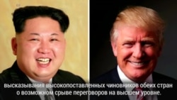 Почему Дональд Трамп отменил саммит с КНДР Почему Дональд Трамп отменил саммит с КНДР